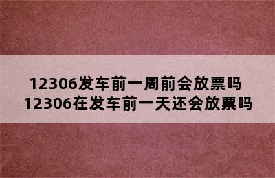 12306发车前一周前会放票吗 12306在发车前一天还会放票吗